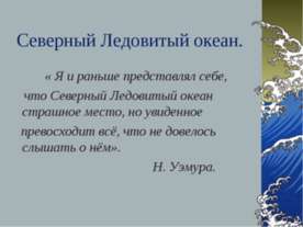 Северный Ледовитый океан