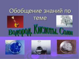 Водород. Кислоты. Соли