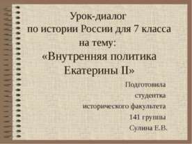 Внутренняя политика Екатерины II (7 класс)