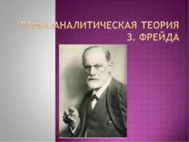 Психоаналитическая теория З. Фрейда