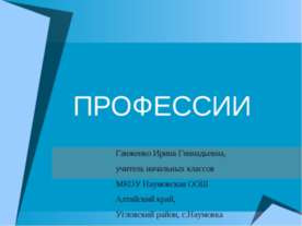 Профессии