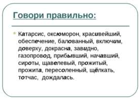 Говори правильно