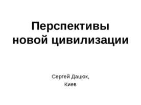 Перспективы новой цивилизации