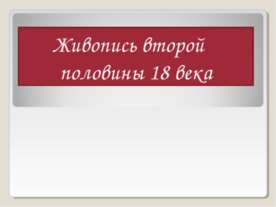 Живопись второй половины 18 века