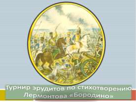 Турнир эрудитов по стихотворению Лермонтова «Бородино»