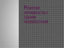 Решение неравенств с одним неизвестным