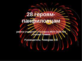 28 героям-панфиловцам