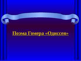 Поэма Гомера «Одиссея»