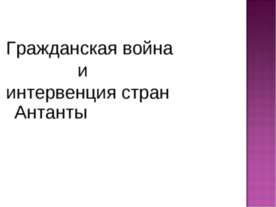 Гражданская война и интервенция стран Антанты