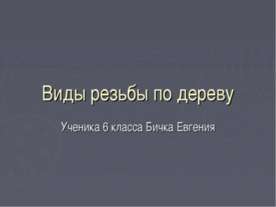 Виды резьбы по дереву