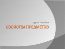 Свойства предметов