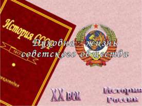 Духовная жизнь советского общества