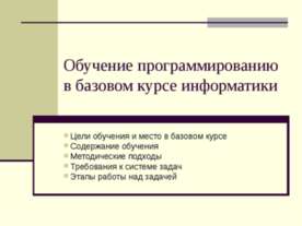 Обучение программированию в базовом курсе информатики