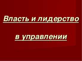 Власть и лидерство в управлении