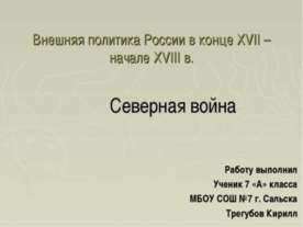 Внешняя политика России в конце XVII – начале XVIII в. Северная война