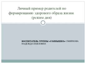 Личный пример родителей по формированию здорового образа жизни (режим дня)