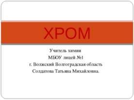 Хром