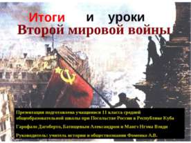 Итоги и уроки Второй мировой войны