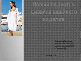 Новый подход в дизайне швейного изделия