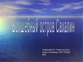 Волшебный остров Сахалин