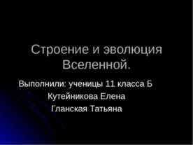 Строение и эволюция Вселенной