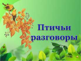 Птичьи разговоры