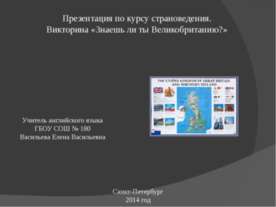 Знаешь ли ты Великобританию?