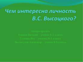 Чем интересна личность В.С. Высоцкого?