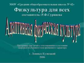 Адаптивная физическая культура