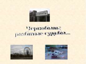 Чернобыль: разбитые судьбы
