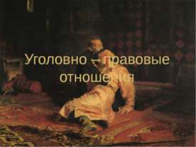 Уголовно – правовые отношения