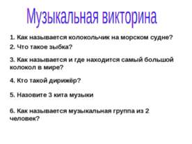 Музыкальная викторина