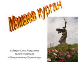 Мамаев Курган