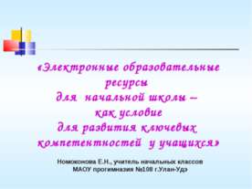 Электронные ресурсы для школы