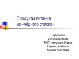 Продукты питания из «чёрного списка»