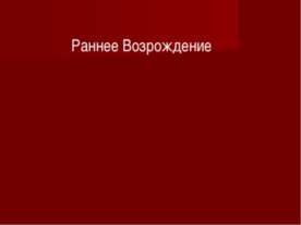 Раннее Возрождение