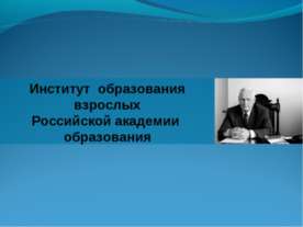 Институт образования взрослых Российской академии образования