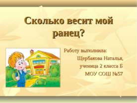 Сколько весит мой ранец?