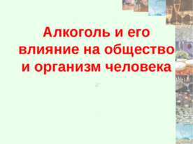 Алкоголь и его влияние на общество и организм человека