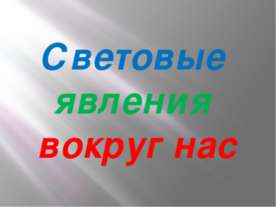 Световые явления вокруг нас