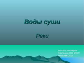 Воды суши. Реки