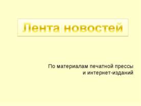 Лента новостей