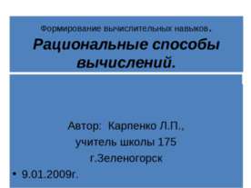 Рациональные способы вычислений