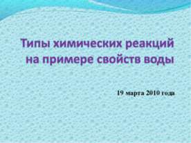 Типы химических реакций на примере свойств воды