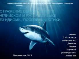 Отражение образа акулы в английском и русском языке через идиомы, пословицы, ...