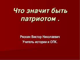 Что значит быть патриотом
