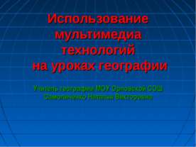 Использование мультимедиа технологий на уроках географии