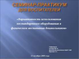 Семинар-Практикум для воспитателей