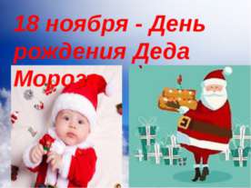 18 ноября - День рождения Деда Мороза