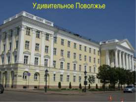 Удивительное Поволжье